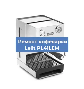 Замена | Ремонт термоблока на кофемашине Lelit PL41LEM в Белгороде